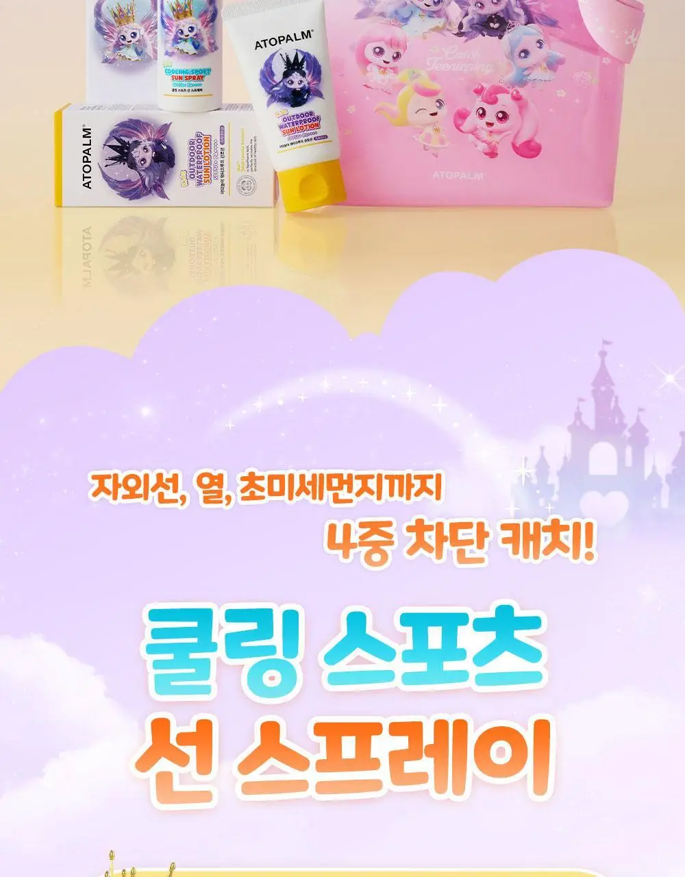 [티니핑 콜라보] 아토팜 쿨링 스포츠 선 스프레이 100ml 상세페이지 2